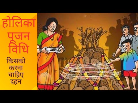 होलिका पूजन विधि ।कैसे करें होलिका का पूजन ?कैसे करें प्रार्थना ?होली का दहन किसको करना चाहिए||