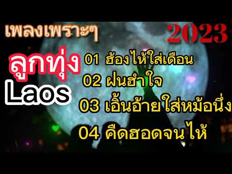 เพลงลาวเพราะๆ - ทองดำกองดวงดี , อินแต่ง แก้วบัวลา -มุกดาวันสันตีพอน #เพลงลาว #เพลงฮิต #เพลงลาวเพราะๆ