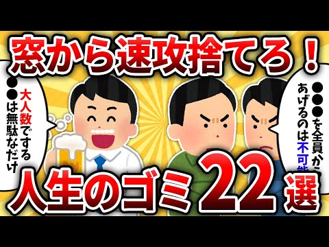 【2ch有益スレ】人生で捨てても後悔しないもの挙げてけｗｗ【ゆっくり解説】