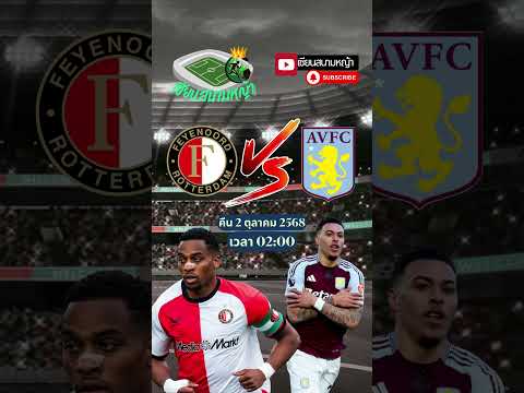 วิเคราะห์บอล คู่ทีเด็ดบอลวันนี้ คืนวันพฤหัสที่ 2 ตุลาคม 2568 | By.เซียนสนามหญ้า