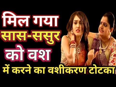 मिल गया सास-ससुर को वश में करने का वशीकरण टोटका || Saas Ko Vash Main Karne Ke Upay