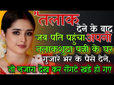 तलाक देने के बाद जब पति पहुंचा, अपनी तलाकशुदा पत्नी के घर गुज़ारे भत्ते के पैसे देने,तो नज़ारा देख..