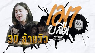 เมาบ่ลืม - กระต่าย พรรณนิภา【OFFICIAL MV】