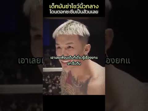 ซ่าจัดแต่ไม่รู้ระดับตัวเอง #muaythai #muaythaifamily #มวยไทย #mma #karma