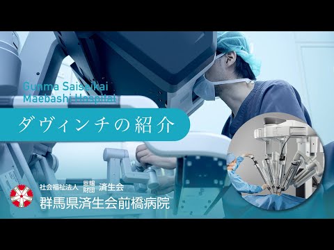 【済生会前橋病院】手術支援ロボット『ダヴィンチ da Vinci Xi』の紹介