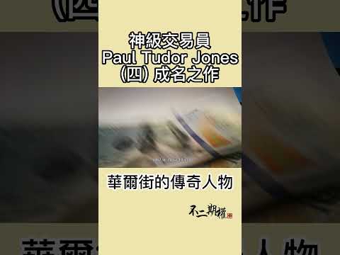 【神級交易員Paul Tudor Jones(四)成名之作】他是如何一步步成為華爾街傳奇 #shorts #PaulTudorJones #贏家思維 #黑色星期一 #華爾街傳奇