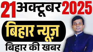 21 October 2025 | Bihar news | today hindi news | seemanchal news | kdb news | aaj ki khabar,,