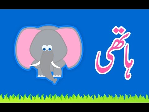 Hathi (Urdu Poem) | (ہاتھی (اردو نظم