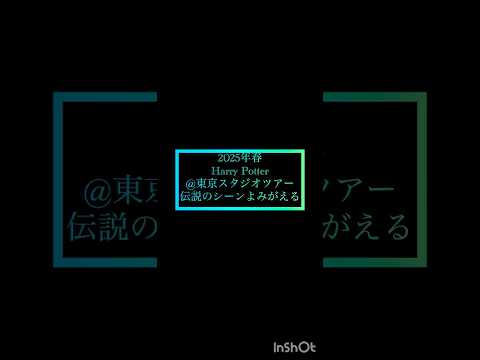 ハリー・ポッター炎のゴブレット公開20周年記念特別企画 #usj #ハリーポッタースタジオツアー #ハリポタ #ユニバーサルスタジオジャパン #ファンタスティックビースト  #ホグワーツレガシー