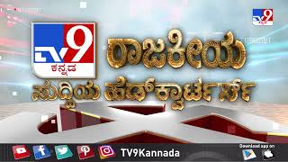 Tv9 ಕನ್ನಡ ರಾಜಕೀಯ ಸುದ್ದಿಯ ಹೆಡ್ ಕ್ವಾರ್ಟಸ್ | Assembly Elections 2026 | Tv9 Kannada