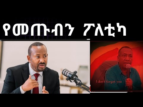 የመጡብን!መጡባችሁ ፖለቲካ