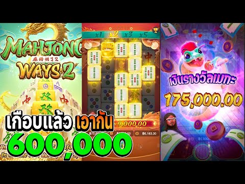 สล็อตมาจอง2 pg เกมมาจองเวย์2 มาจอง2pg mahjong ways 2 มาจอง2 เกือบแล้วเอามา600,000