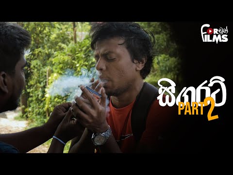 Cigaratte සිගරට් Part 02 - Fortune Films 2019