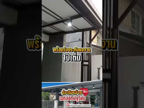 ต่อเติมหลังคาเมทัลชีทพียูโฟม  หน้างานหมู่บ้านพฤกษ์ลดา2 คลองถนน นนทบุรี