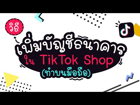 วิธีเพิ่มบัญชีธนาคารใน Tiktok Shop ทำบนมือถือแบบง่ายๆ  | แม่โบโชว์ของ