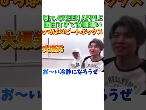 【爆笑】ひろぱのビートボックスで爆笑するもっくん😂 #ミセスグリーンアップル #mga #mrsgreenapple  #ミセス