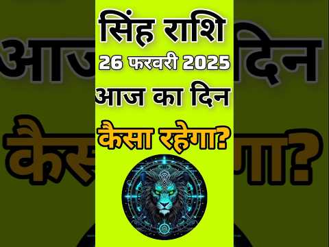 सिंह राशि 26 फरवरी 2025|Singh Rashi  26 February 2025 |Aaj Ka Singh Rashifal |#LeoHoroscope #leo