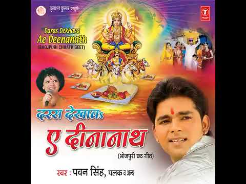 #Video Chhath Puja gana |  पवन सिंह का सबसे ज्यादा बजने वाला छठ गीत - जोड़े जोड़े फलवा  #chhathpuja