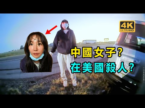 中國女子在美國犯下驚天大案！ 後續完整版！ （4K畫質）（美国警察执法视频）