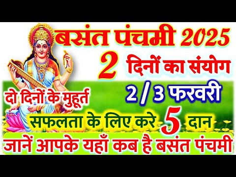 Basant Panchami Kab Hai 2025 | Basant Panchami 2025 Date Time Muhurat|बसंत पंचमी सरस्वती पूजा 2025