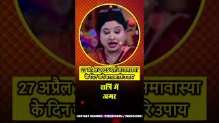 27 अप्रैल 2025 दर्श अमावास्या के दिन करें चमत्कारि उपाय #astrology #shorts #amavasya