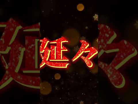 Mrs.GREENAPPLE「延々」