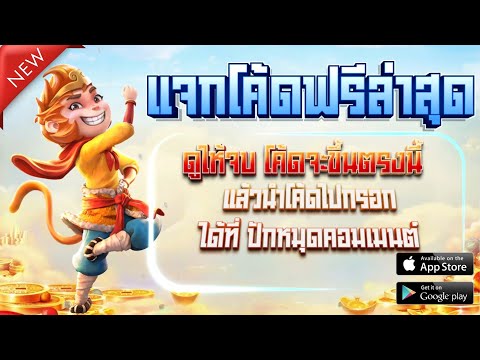 เครดิตฟรี ไม่ต้องฝาก ไม่ต้องแชร์ แจกเครดิตฟรี 100 ไม่ต้องotp กรอกโค้ด กดรับเอง 2024 ล่าสุด