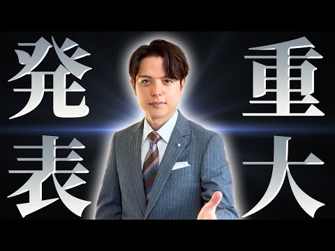 【見ないと損】ある決断をしました