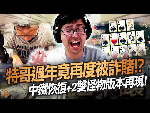 【DinTer】鬼牌衝三EP.18｜特哥過年竟又被朋友詐賭？！睽違四年再度被觀眾斗內強制唱歌？中鐵恢復+2雙怪物版本再現～