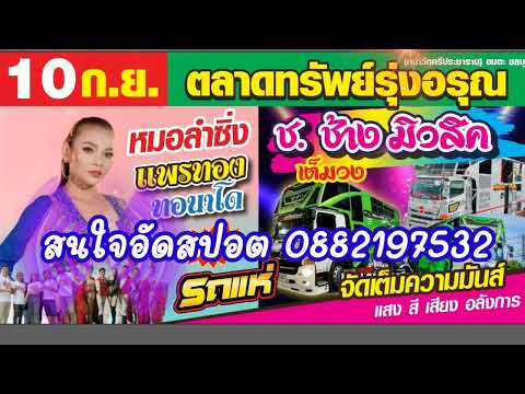 ตัวอย่างสปอตตลาดทรัพย์รุ่งอรุณ อัดสปอต0882197532