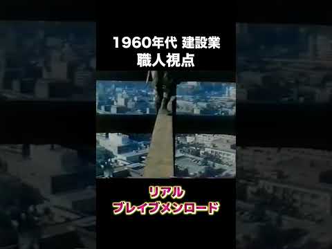 1960年代建設業の職人視点