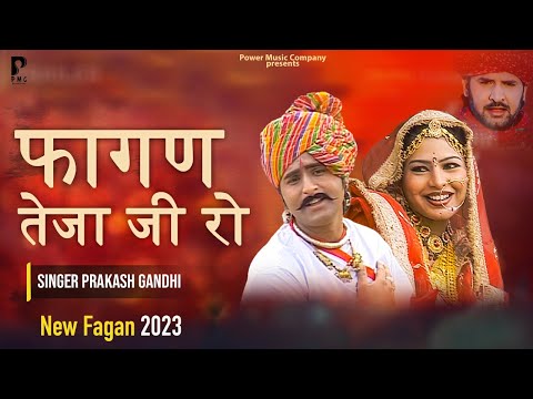 फागण तेजाजी रो - Rajasthani Fagan Song | Prakash Gandhi | Fagan | PMC Rajasthani