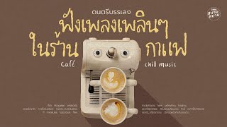 #ดนตรีบรรเลง | ฟังเพลงเพลินๆ ในร้านกาแฟ