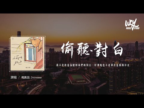 俺真困,Joysaaaa - 偷听对白 (说唱版)「我不是故意偷听到你们的对白，好像她也不是很在意我的存在」(4k Video)【動態歌詞/pīn yīn gē cí】#俺真困 #Joysaaaa