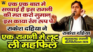 एक एक बात में सच्चाई है इस रागनी की  || राकेश दहिया ने लूट ली एक रागनी में महफ़िल || कुतुबगढ़ कम्पटीशन