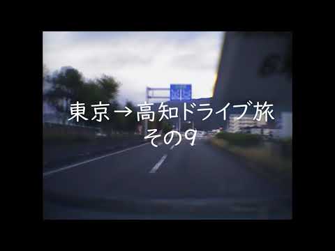 東京→高知ドライブ旅 その9【最終回】