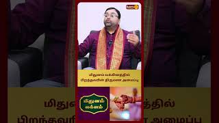 மிதுனம் லக்கினத்தில் பிறந்தவரின் திருமண அமைப்பு Mithunam Lagnam Karma Astro Shubam Vijay Bakthi Plus