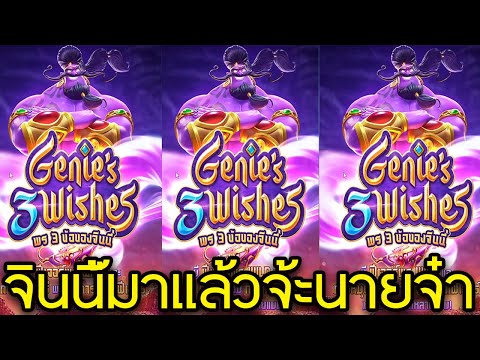 Genie's 3 Wishes l สล็อตpg สล็อตแตกง่าย กดธรรมดาไม่ง้อฟรีสปิน นะจ้ะนายจ๋า