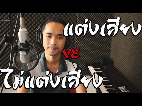 เปรียบเทียบ แต่งเสียง vs ไม่แต่งเสียง