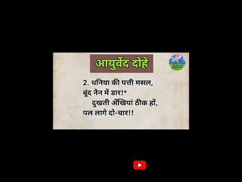 आयुर्वेद दोहे | #akpressurepoints | #Natural_Health | #shorts