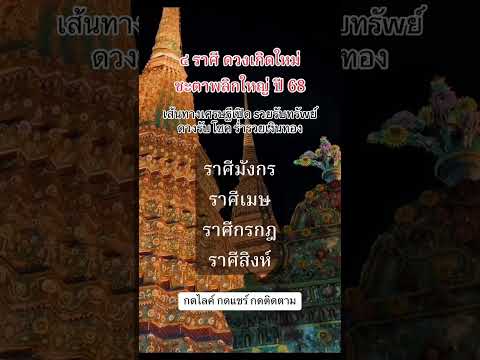 #ราศี #12นักษัตร #ดวงโชคลาภ #ราศี #ราศีมาแรง #ความเชื่อส่วนบุคคล #12ราศี #เลขรวยทรัพย์