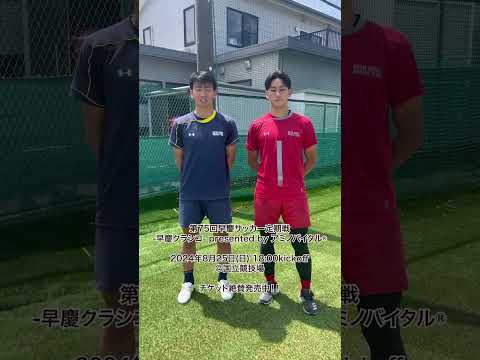 ＼早慶合同YouTubeアカウント開設⚽️／フォローお願いします🤲#shorts #早慶クラシコ2024 #慶應義塾体育会ソッカー部 #早稲田大学ア式蹴球部