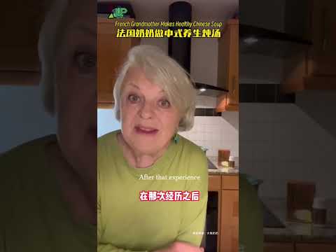 French Grandmother Makes Healthy Chinese Soup法国奶奶做中式养生炖汤，亲身经历讲述爱上养生的过程。（来源：大象奶奶）#外国人做中餐 #中式养生 #炖汤