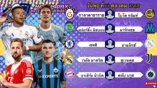 วิเคราะห์บอลวันนี้ 22 ตุลาคม 2568|🇫🇷มาร์กเซยหน้าลอง🇩🇪บาเยิร์นฮาโหลแพ้กี่โมง🤣Byบลูบอลเด็ด #ทีเด็ดบอล