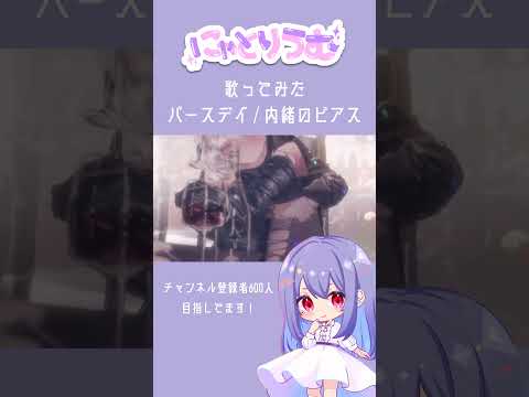 【#歌ってみた】バースデイ / 内緒のピアス【#shorts 】