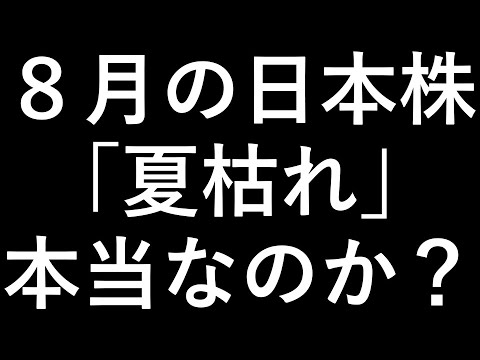 ８月の日本株、驚くべき事実