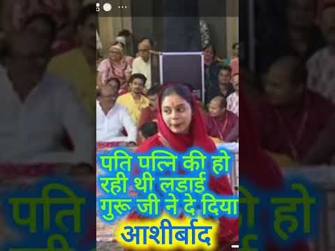 पति पत्नी की लडाई का गुरू जी ने कर दिया निपटारा #bageshwar_dham_sarkar #bagheswar #divyadarbar