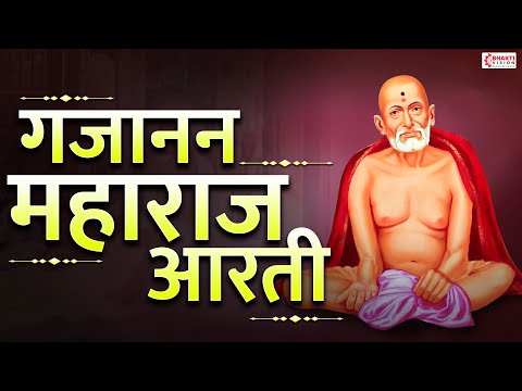 गजानन महाराज आरती | Gajanan Maharaj Aarti with Lyrics | गजानन महाराजांची आरती | Gajanan Maharaj Song