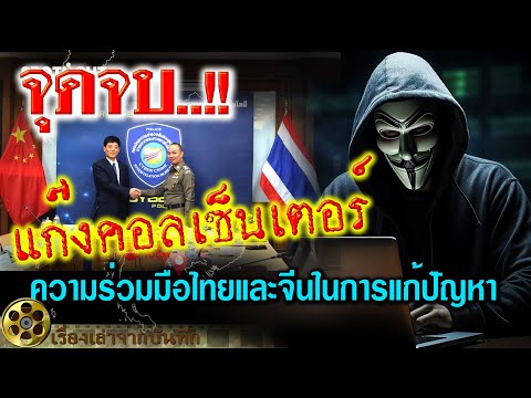 จุดจบ.!! แก๊งคอลเซ็นเตอร์ ความร่วมมือไทยและจีนในการแก้ปัญหา ต้องจัดการแบบเด็ดขาด