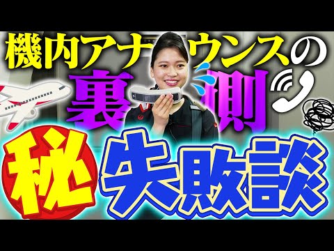 機内アナウンスで失敗したことある？CAがぶっちゃけます【実演あり】